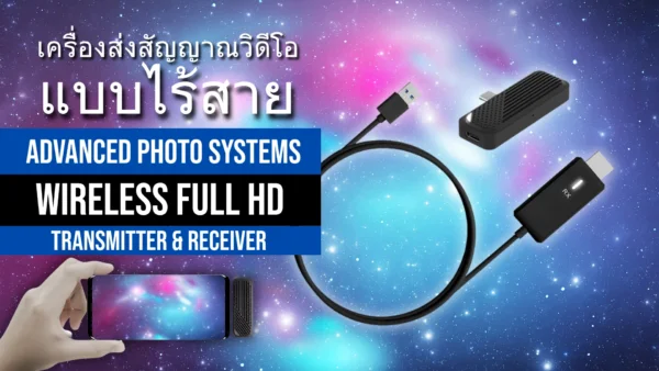 วิธีเชื่อมต่อโทรศัพท์กับทีวี ด้วย Wireless Full HD Transmitter