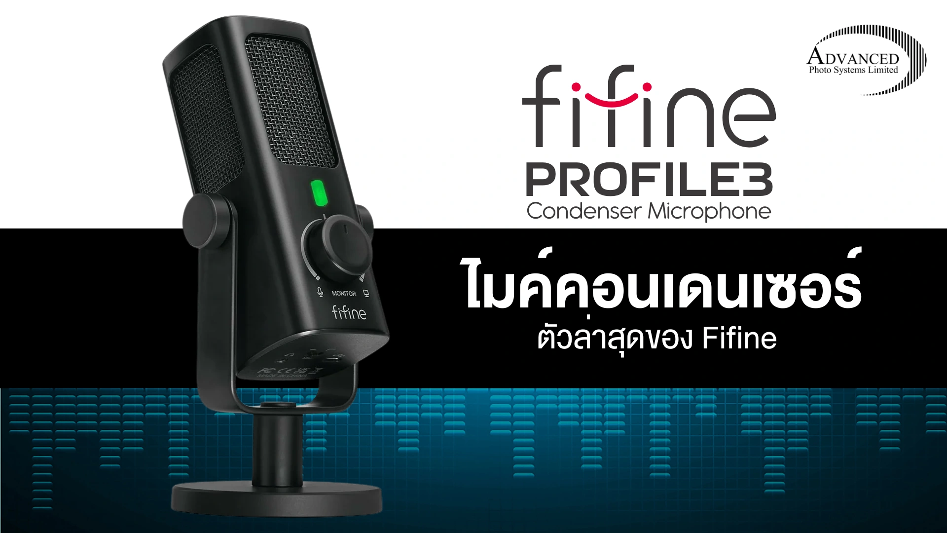 ไมโครโฟนคอนเดนเซอร์ ตัวล่าสุดของ Fifine