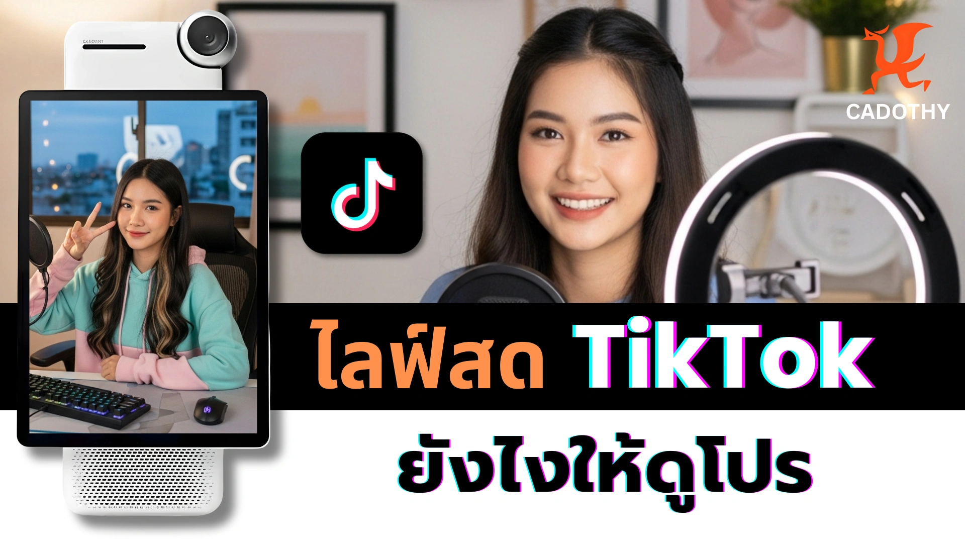 ไลฟ์สด Tiktok