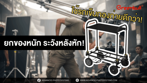 รถเข็นกล้อง Greenbull C90