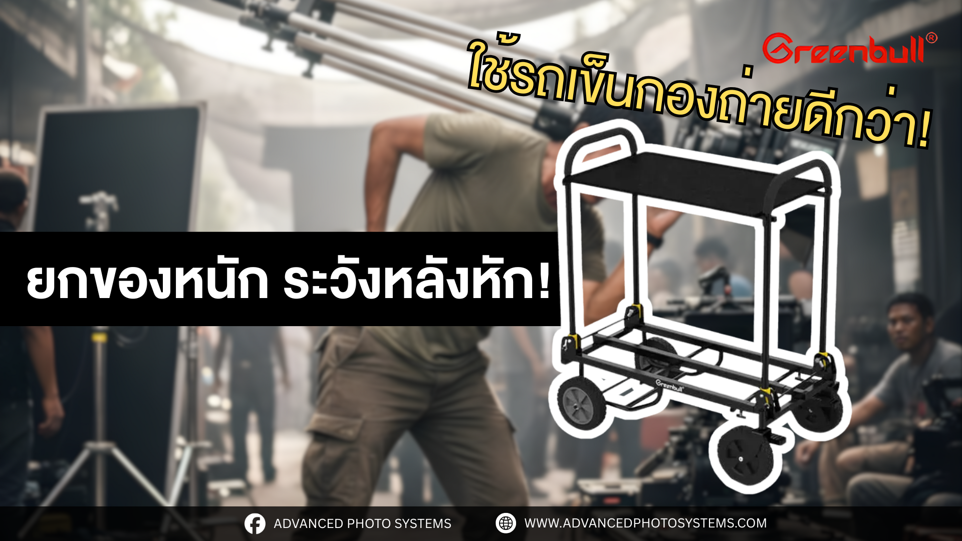 รถเข็นกล้อง Greenbull C90