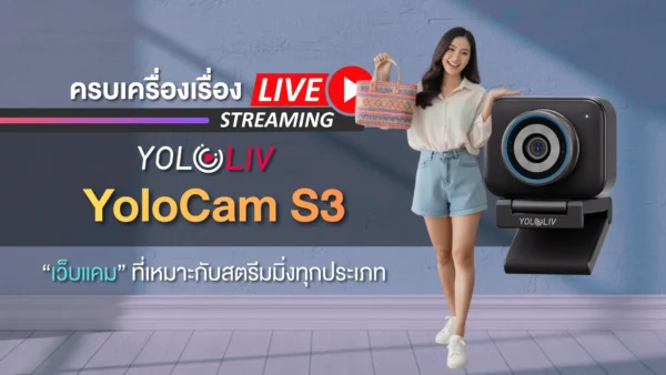 เว็บแคม YoloCam S3 ครบเครื่องเรื่องสตรีมมิ่ง