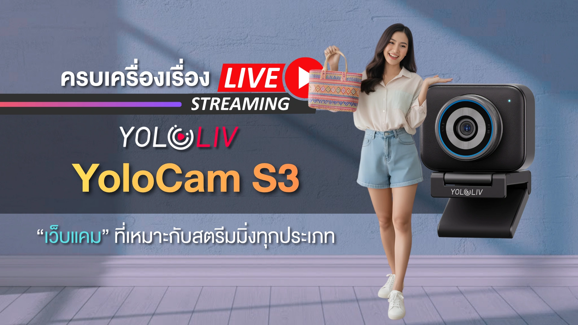 เว็บแคม YoloCam S3 ครบเครื่องเรื่องสตรีมมิ่ง