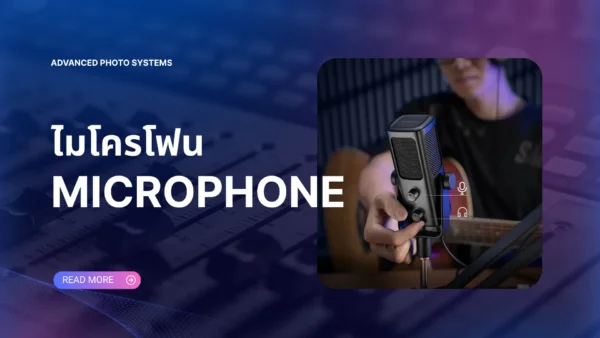 ไมโครโฟน Microphone