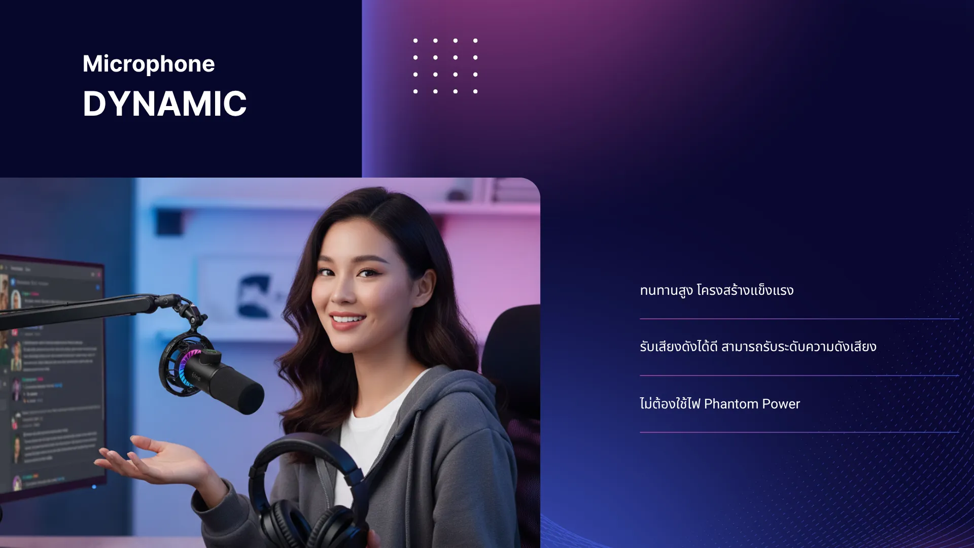 ไมโครโฟน Dynamic (ไดนามิก)