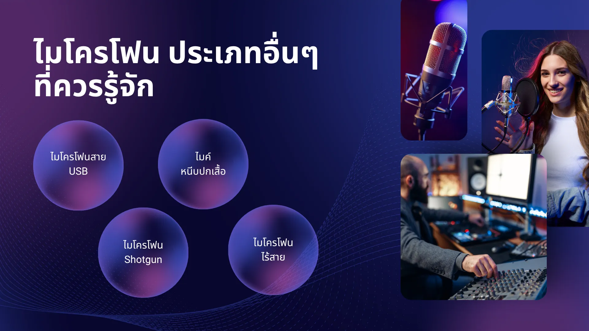ไมโครโฟน