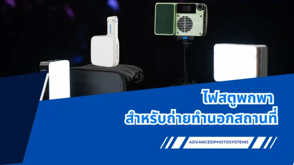 ไฟสตูพกพา สำหรับถ่ายทำนอกสถานที่