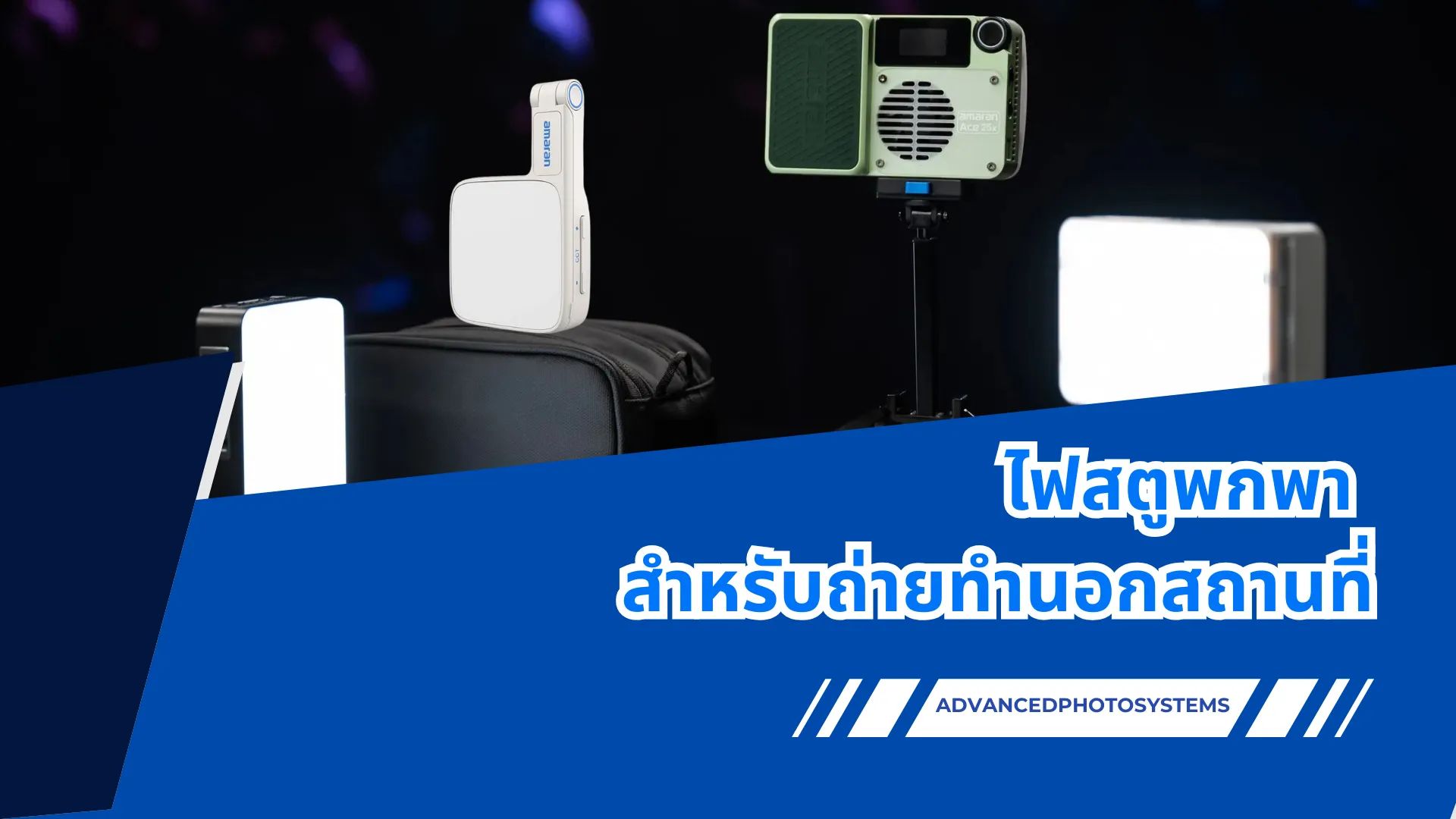 ไฟสตูพกพา สำหรับถ่ายทำนอกสถานที่