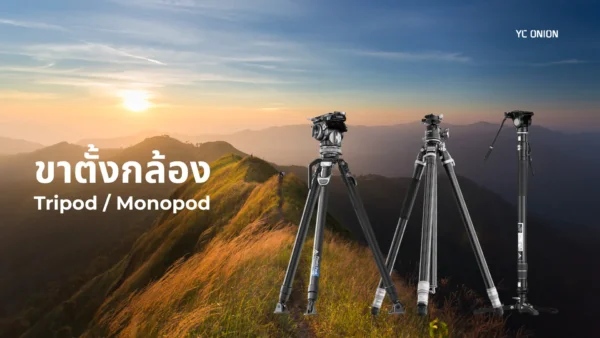 ขาตั้งกล้อง Tripod – Monopod