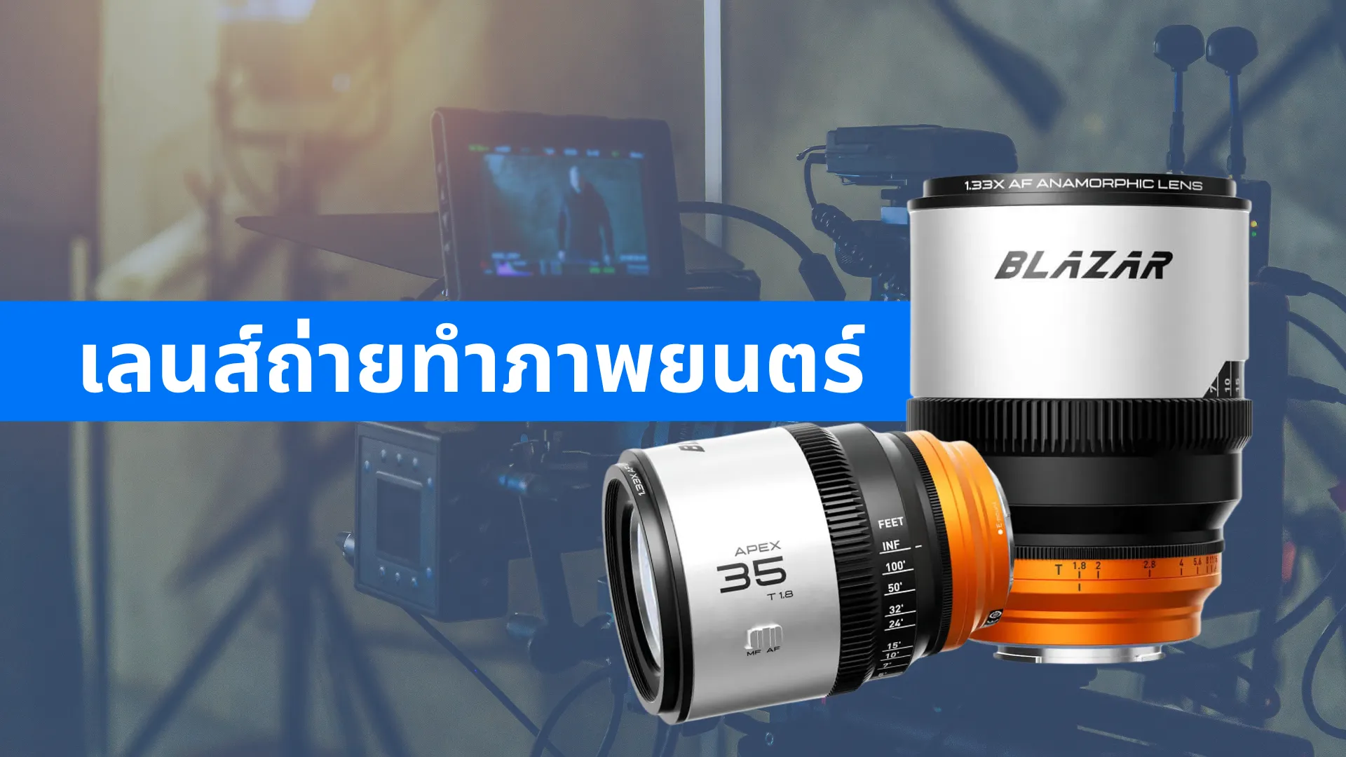 เลนส์ถ่ายภาพยนตร์