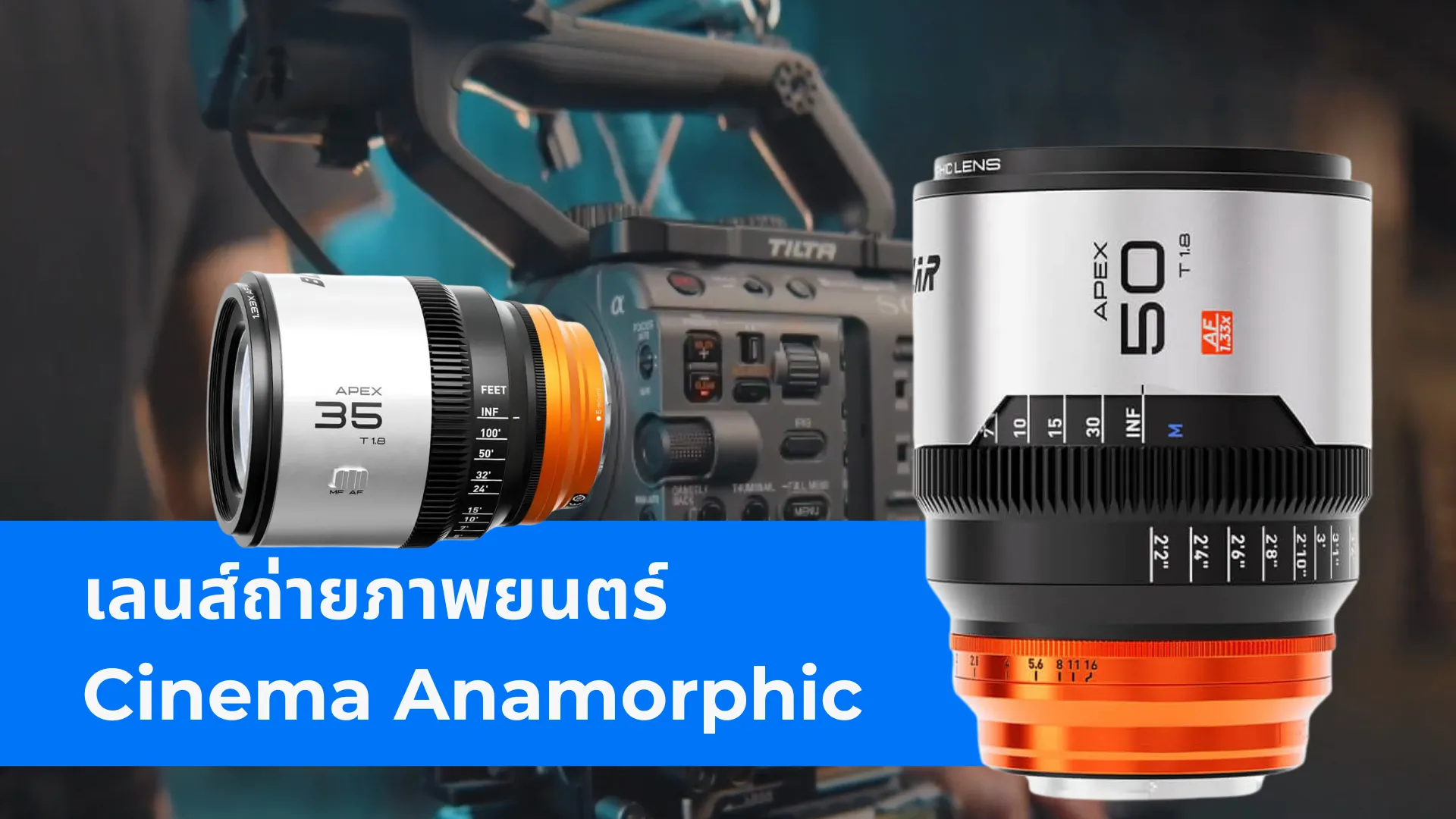 เลนส์ถ่ายภาพยนตร์ Anamorphic Lens - Advanced Photo Systems Limited