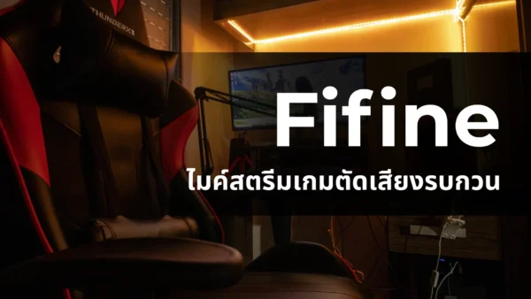 ไมค์สตรีมเกมตัดเสียงรบกวน