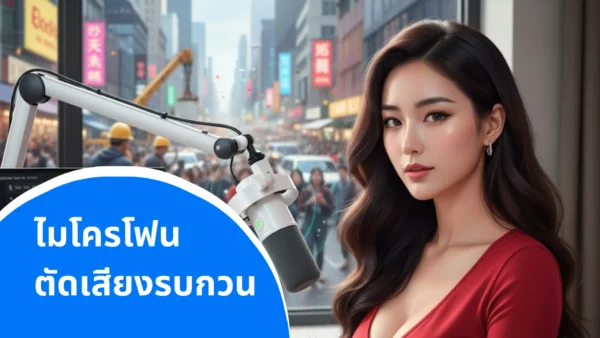 ไมโครโฟนตัดเสียงรบกวน
