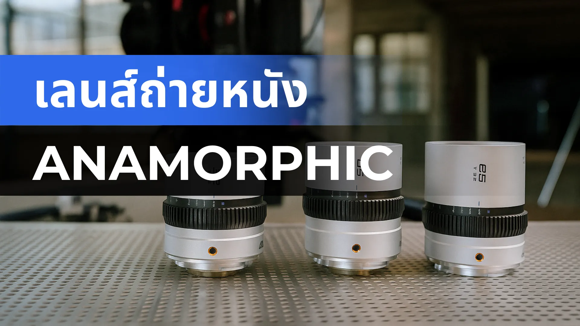เลนส์ถ่ายหนัง Anamorphic - Advanced Photo Systems Limited