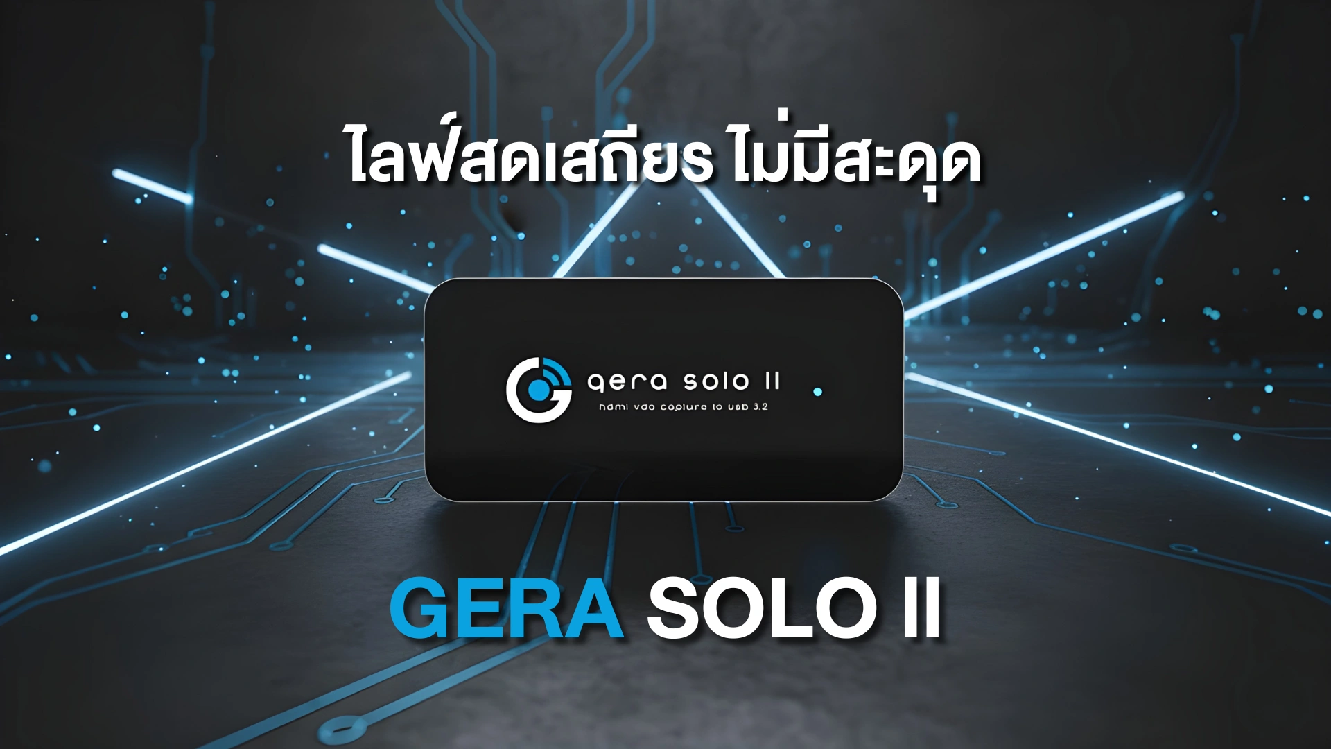 กล่องไลฟ์ Gera Solo ll
