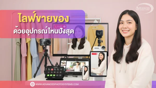 ไลฟ์สดขายของ