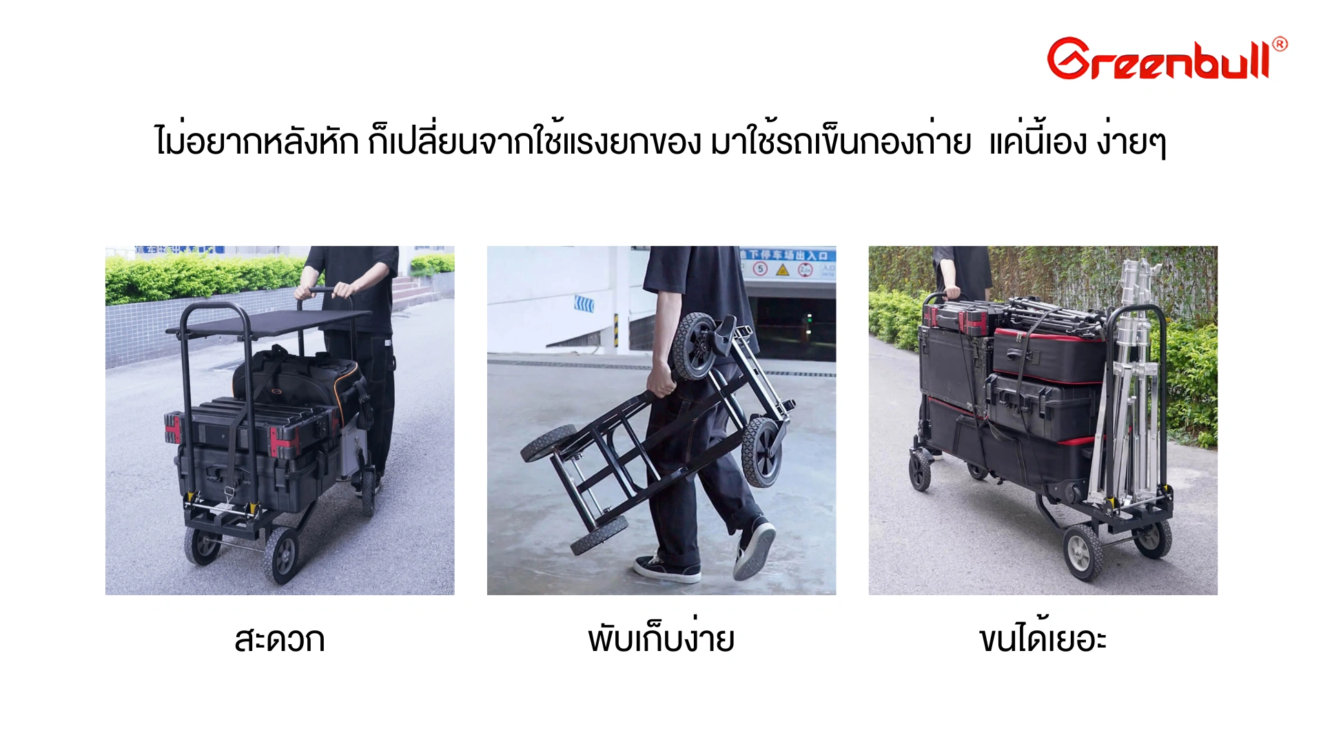 รถเข็นกองถ่าย Greenbull C90