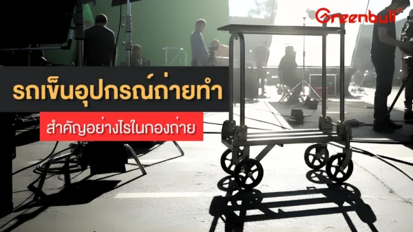 รถเข็นอุปกรณ์ถ่ายทำ