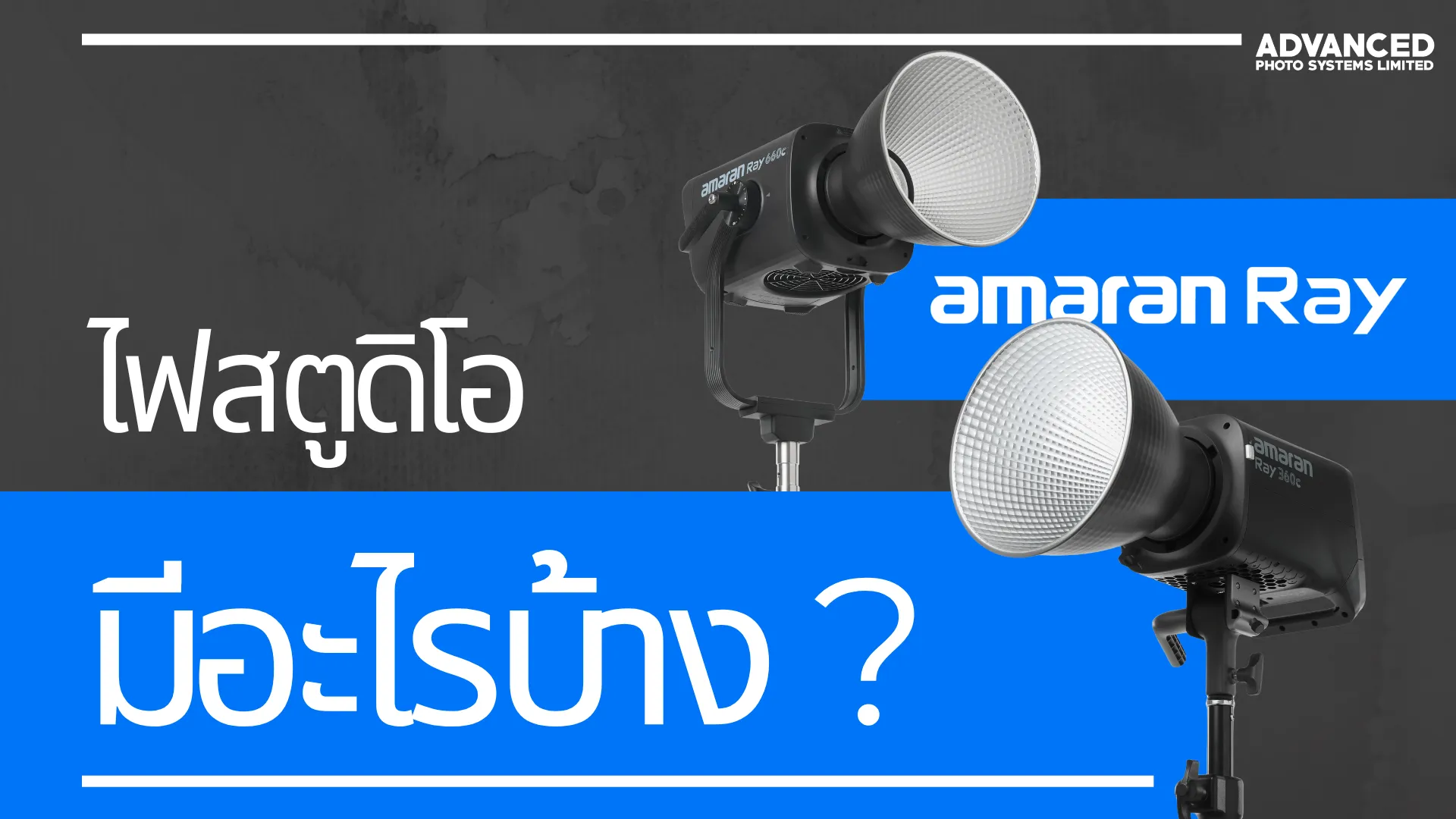 ไฟสตูดิโอ มีอะไรบ้าง ?