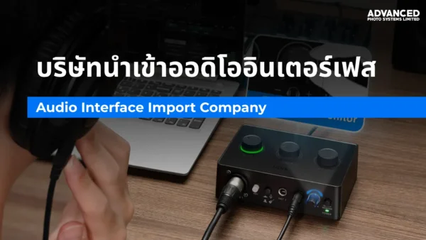 บริษัทนำเข้าออดิโออินเตอร์เฟส