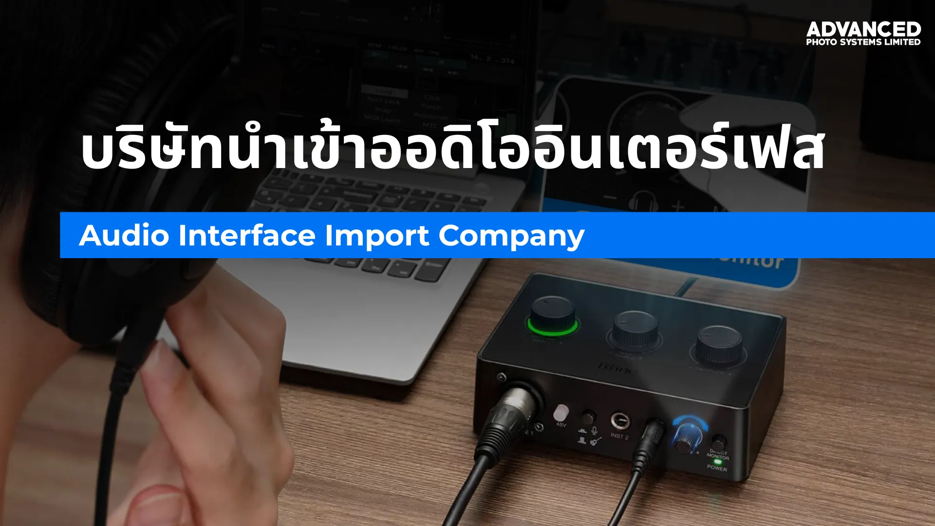 บริษัทนำเข้าออดิโออินเตอร์เฟส