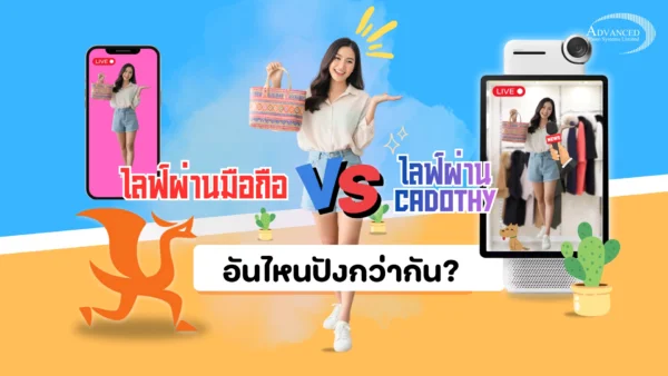 ไลฟ์ผ่านมือถือ