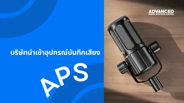บริษัทนำเข้าอุปกรณ์บันทึกเสียง