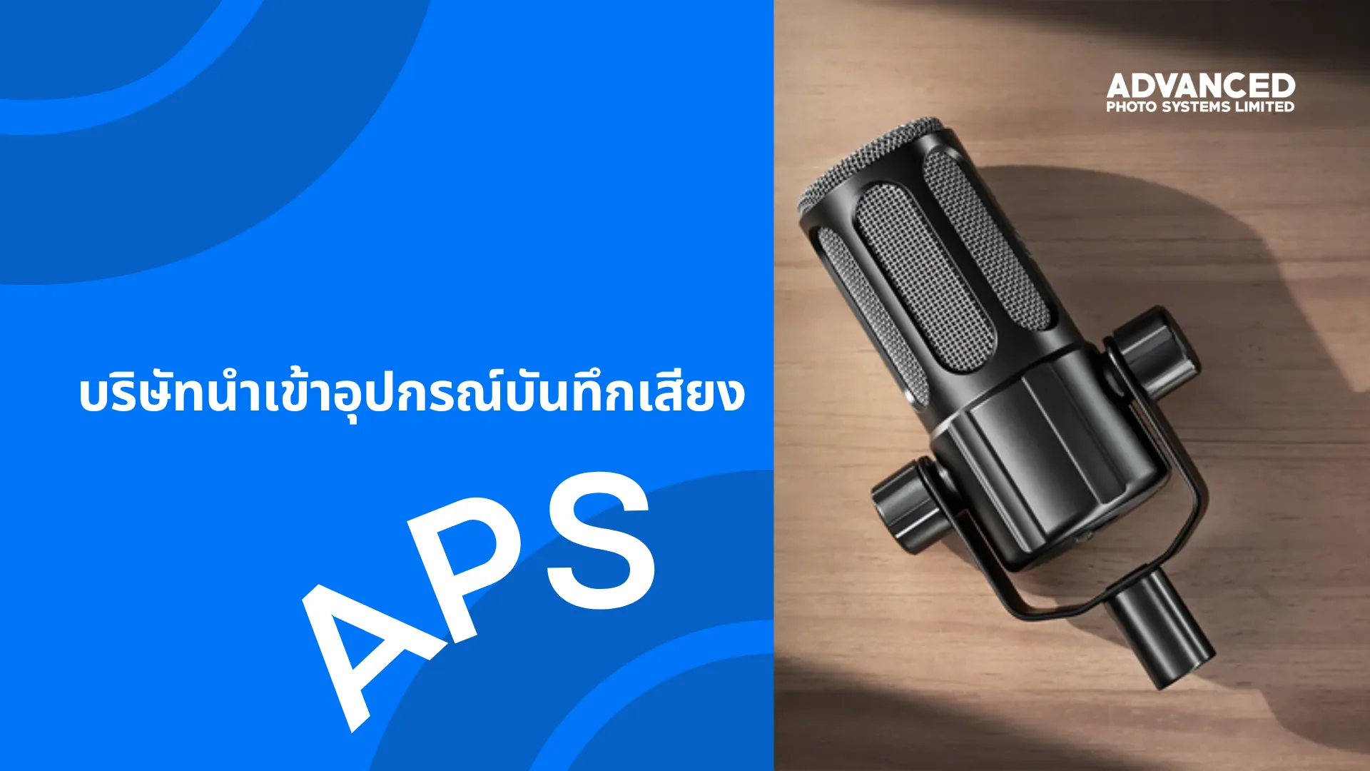 บริษัทนำเข้าอุปกรณ์บันทึกเสียง