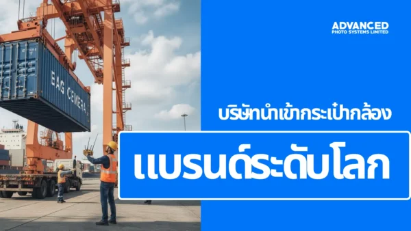 บริษัทนำเข้ากระเป๋ากล้อง