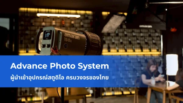 Advance Photo System ผู้นำเข้าอุปกรณ์สตูดิโอ ครบวงจรของไทย