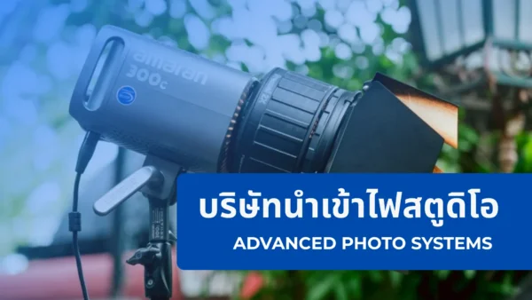 บริษัทนำเข้าไฟสตูดิโอ ไฟต่อเนื่อง ไฟ LED ไฟ COB