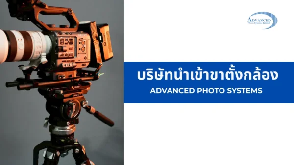 บริษัทนำเข้าขาตั้งกล้อง