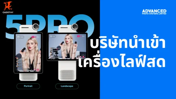 บริษัทนำเข้าเครื่องไลฟ์สด
