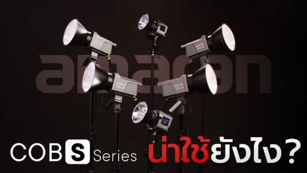ไฟสตู amaran COB S series
