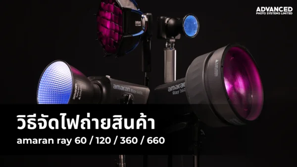 จัดไฟถ่ายสินค้า Contact us