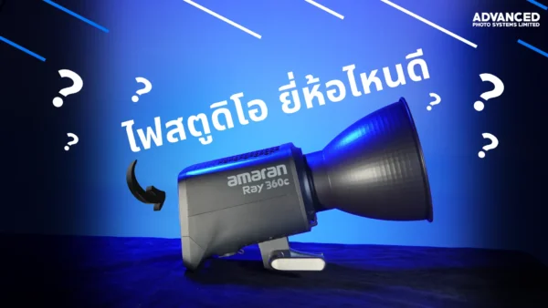 ไฟสตูดิโอยี่ห้อไหนดี