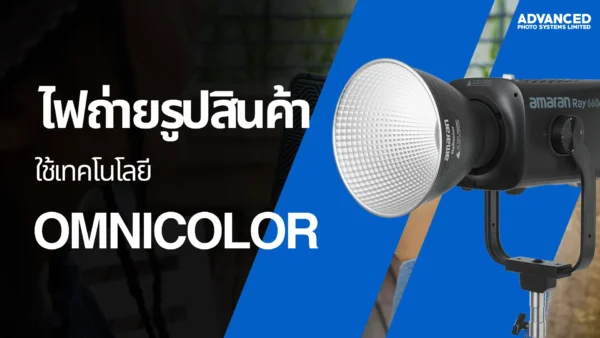 ไฟถ่ายรูปสินค้า สีตรง