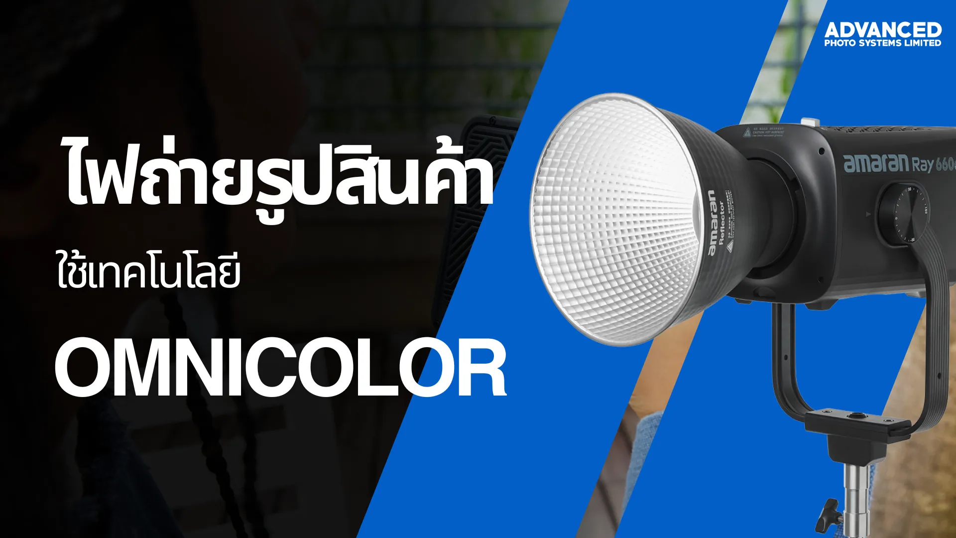 ไฟถ่ายรูปสินค้า สีตรง