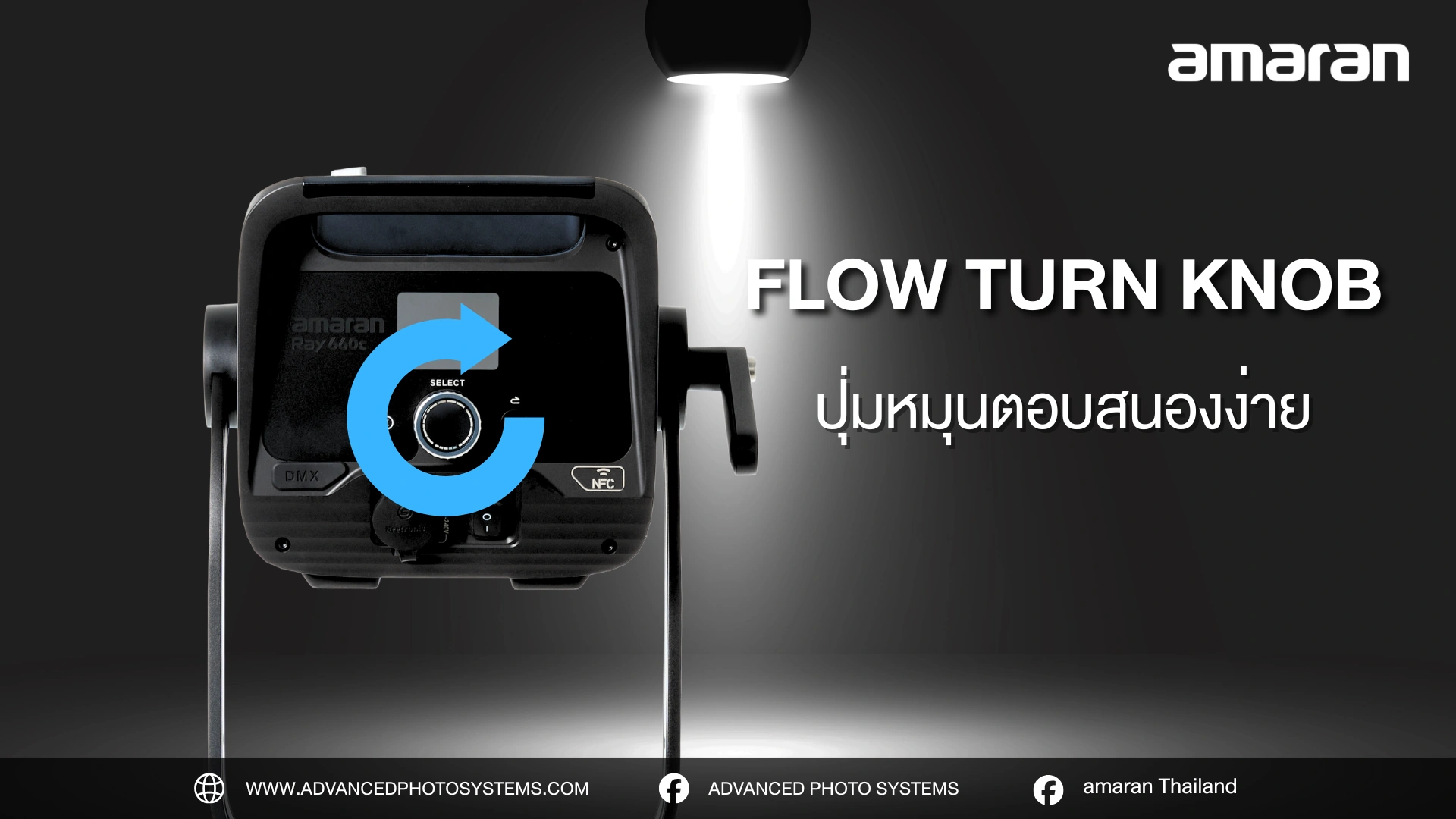 8 ฟีเจอร์เด่น ไฟสตูดิโอ amaran Ray 660c