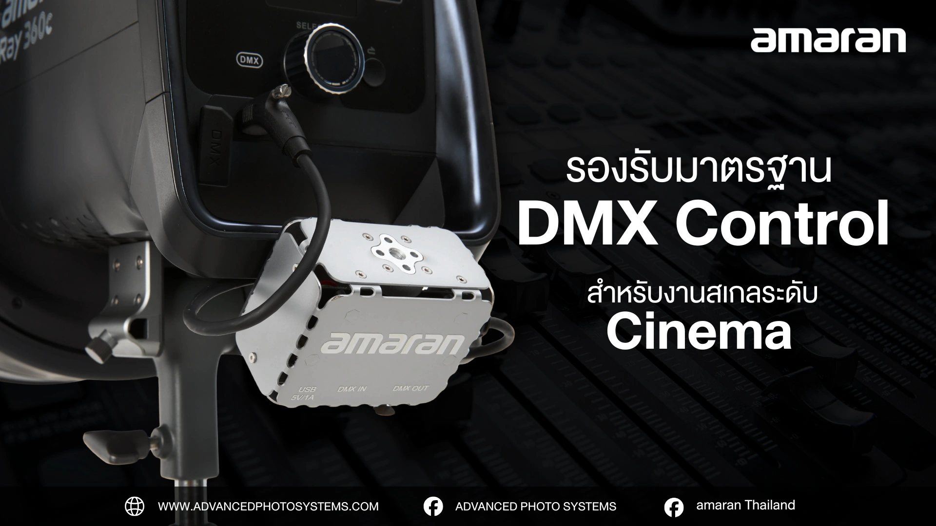 8 ฟีเจอร์เด่น ไฟสตูดิโอ amaran Ray 660c