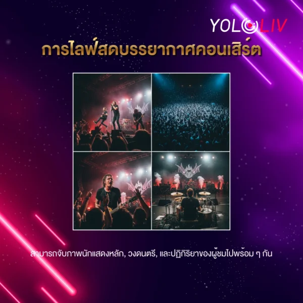 ไลฟ์ถ่ายคอนเสิร์ต