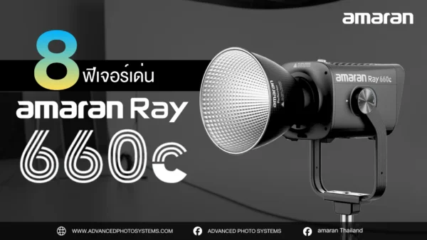 8 ฟีเจอร์เด่น ไฟสตูดิโอ amaran Ray 660c