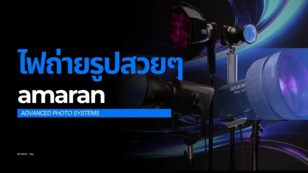 ไฟถ่ายรูปสวยๆ ไฟสตูดิโอ