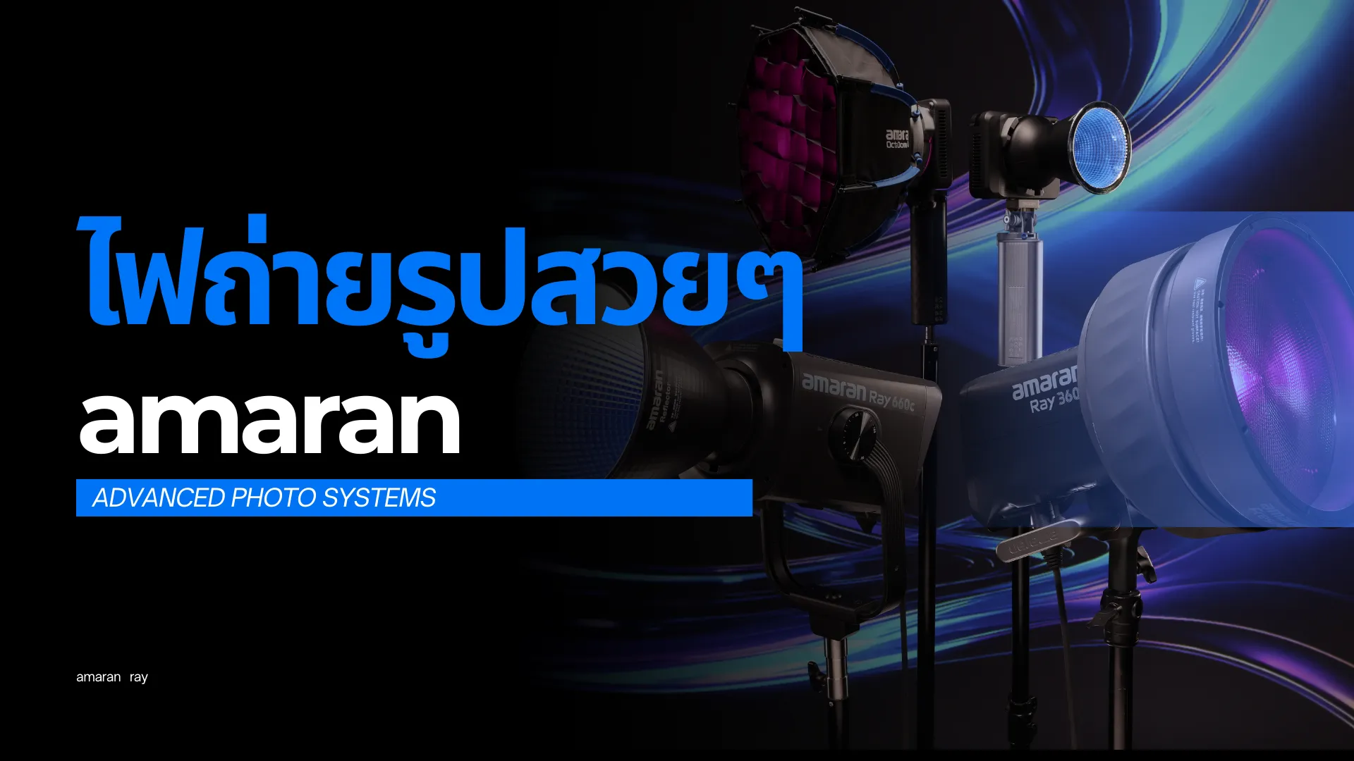 ไฟถ่ายรูปสวยๆ ไฟสตูดิโอ