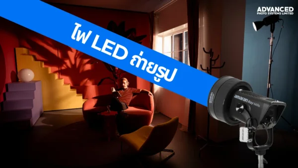 ไฟ LED ถ่ายรูป
