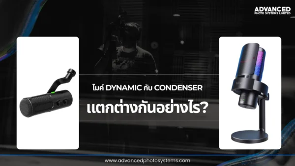 ไมค์ dynamic กับ condenser