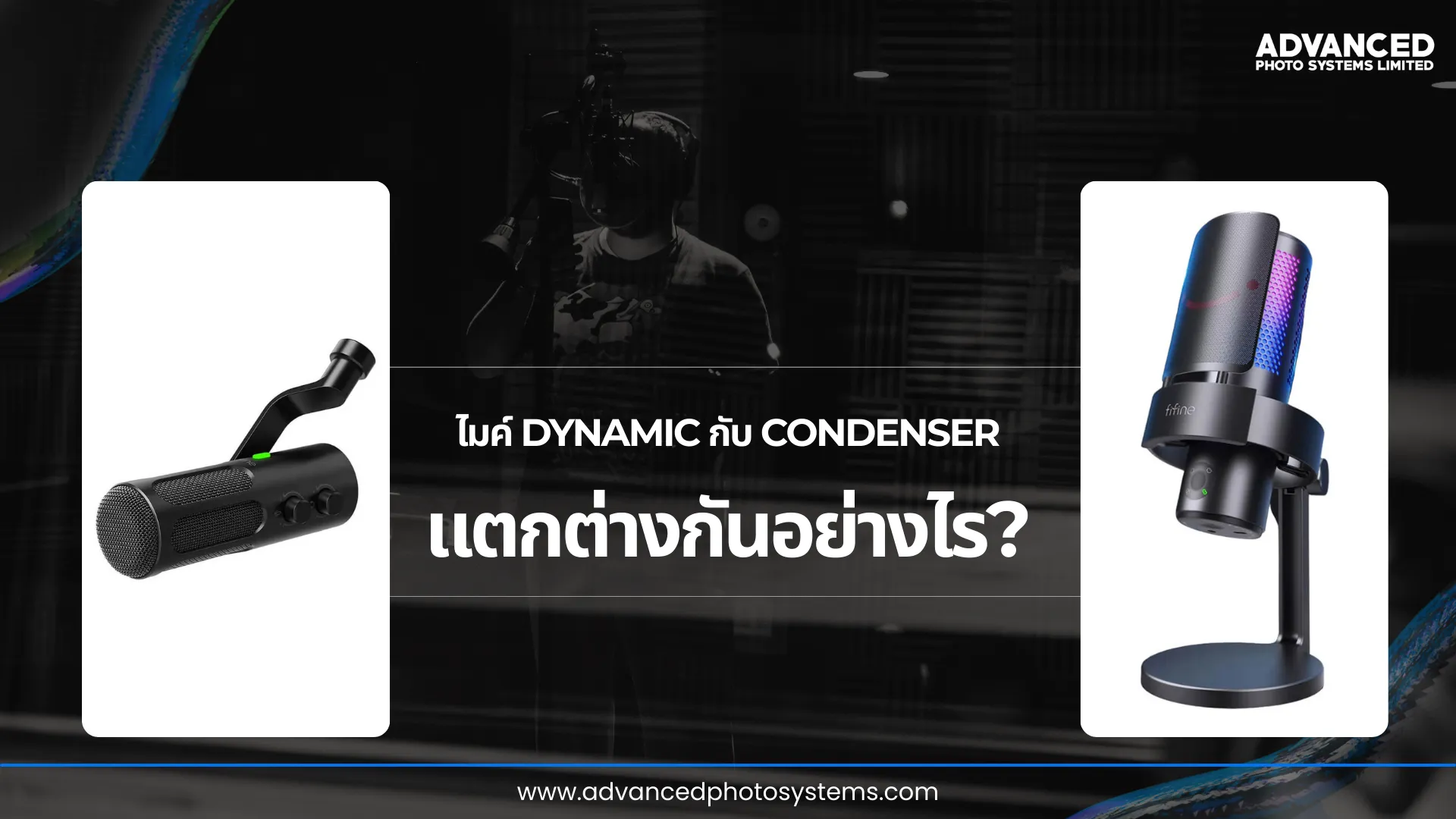 ไมค์ dynamic กับ condenser