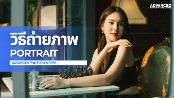 วิธีถ่ายภาพ Portrait