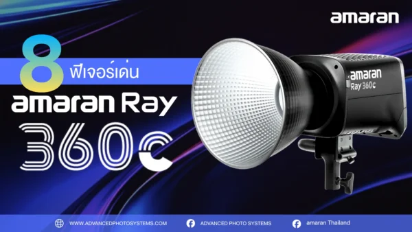 ไฟสตูดิโอ amaran Ray 360c