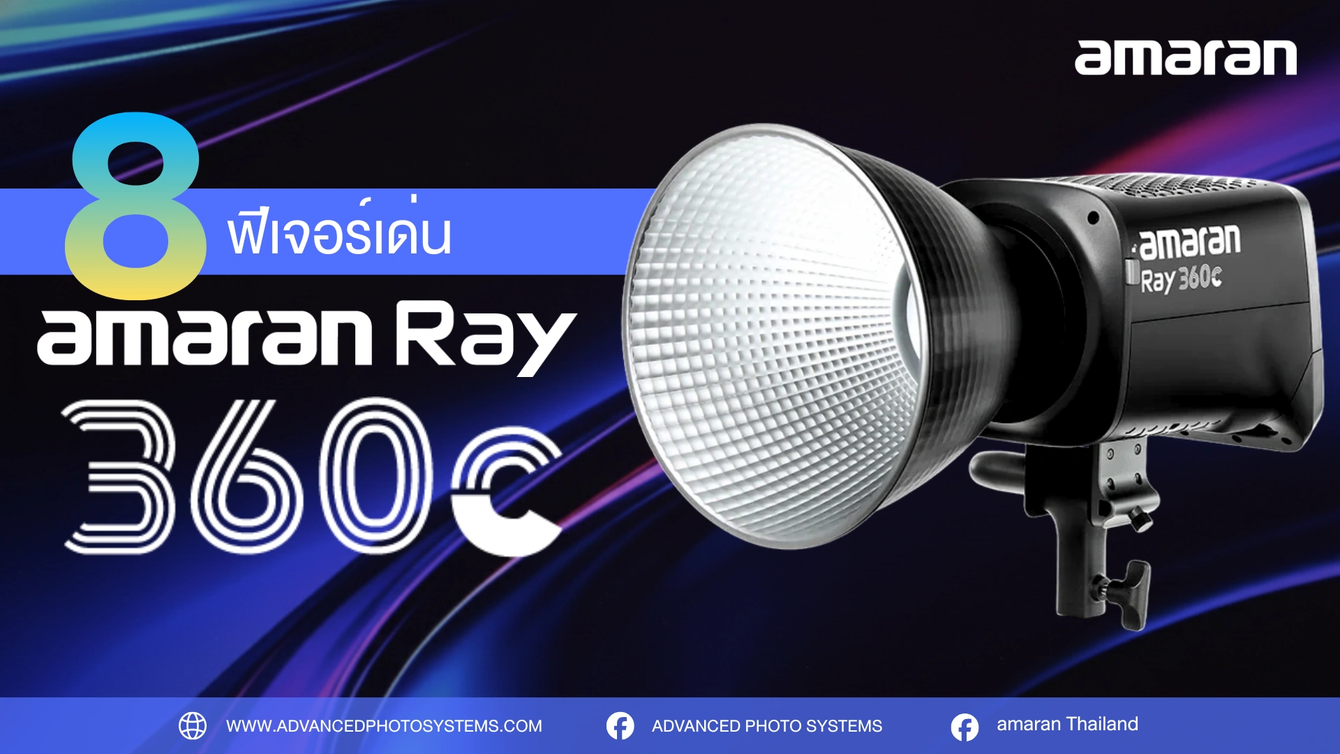 ไฟสตูดิโอ amaran Ray 360c